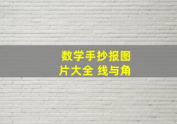 数学手抄报图片大全 线与角